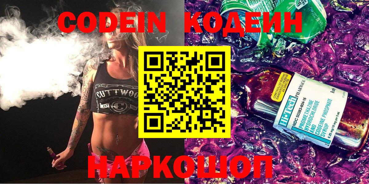 Кинель  Codein Purple Drank  Вход с VPN  Codein напиток Lean (лин) 